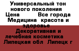 Универсальный тон нового поколения › Цена ­ 735 - Все города Медицина, красота и здоровье » Декоративная и лечебная косметика   . Липецкая обл.,Липецк г.